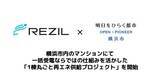 「レジルが横浜市との連携協定に基づき、家庭分野のCO2排出削減に向け一括受電が可能にする「マンション1棟丸ごと再エネ供給プロジェクト」を開始」の画像1