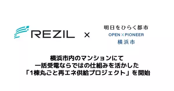 レジルが横浜市との連携協定に基づき、家庭分野のCO2排出削減に向け一括受電が可能にする「マンション1棟丸ごと再エネ供給プロジェクト」を開始