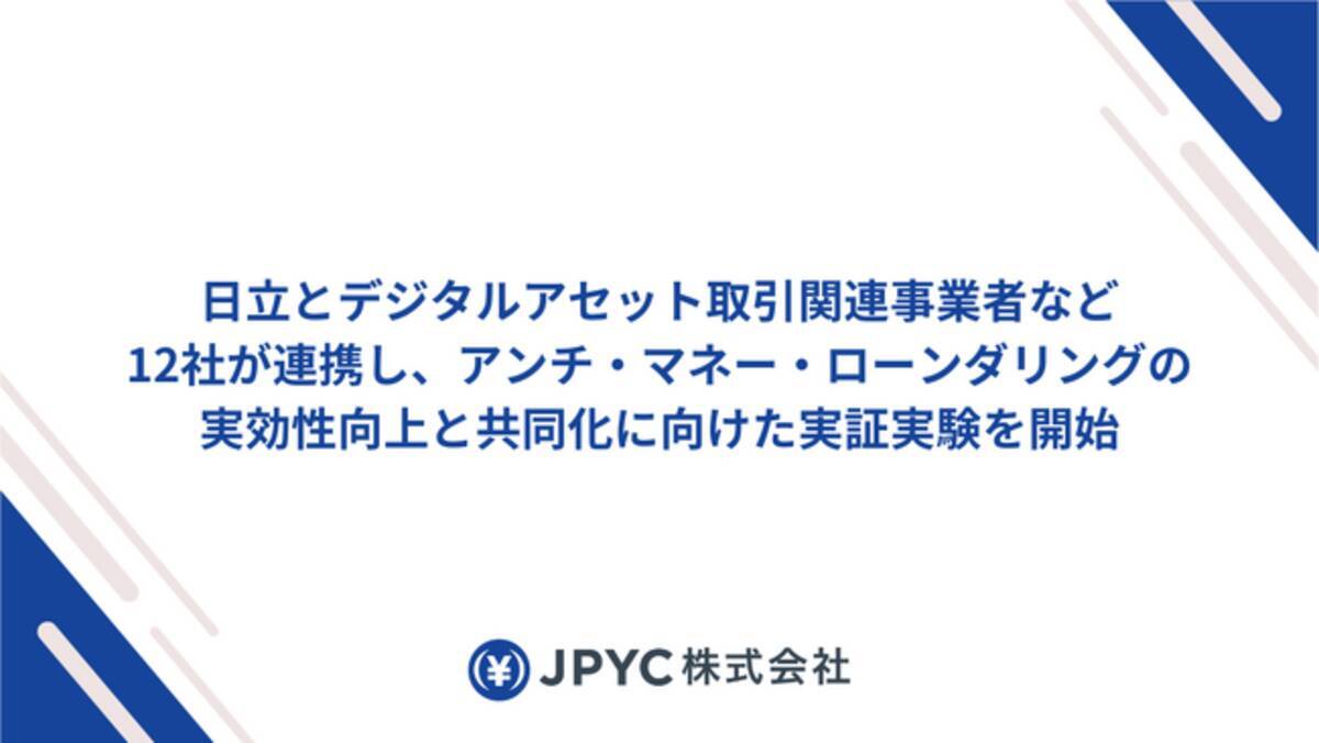 日本円ステーブルコインのJPYC｜日立とデジタルアセット取引関連事業者など12社が連携し、アンチ・マネー・ローンダリングの実効性向上と共同化に向けた実証実験を開始  - エキサイトニュース
