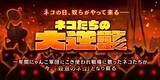「「にゃんこ大戦争」の期間限定イベント「ネコたちの大逆襲」開催に関するお知らせ」の画像1