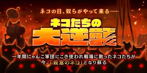 「にゃんこ大戦争」の期間限定イベント「ネコたちの大逆襲」開催に関するお知らせ