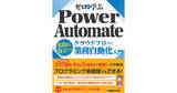 「ローコードで業務の自動化！　「ゼロから学ぶ Power Automateクラウドフロー 実践に役立つ業務自動化入門」3月18日発刊」の画像1
