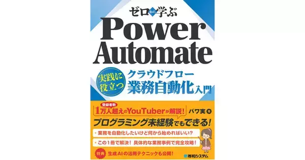 「ローコードで業務の自動化！　「ゼロから学ぶ Power Automateクラウドフロー 実践に役立つ業務自動化入門」3月18日発刊」の画像