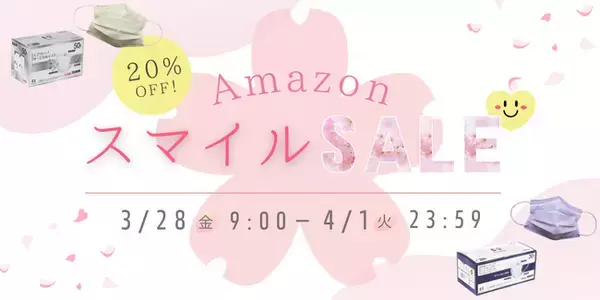 Amazon スマイルSALEで日本製サージカルマスク、カラーマスクが２０％オフ！3/28(金)スタート