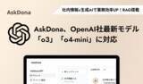 「AskDona、OpenAI社の最新モデル「o3」「o4-mini」に対応」の画像1