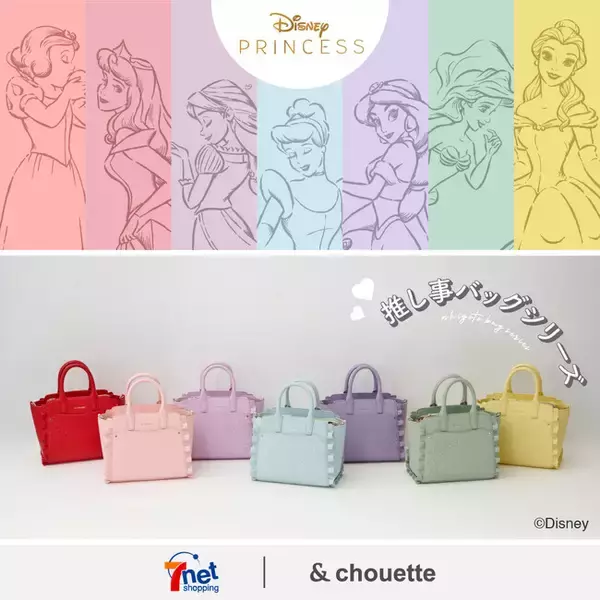 ＆ chouette 推し事シリーズからディズニープリンセスコレクションが登場。