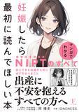 「【重版決定】『妊娠したら最初に読んでほしい本』～マンガでわかる NIPTのすべて～」の画像1
