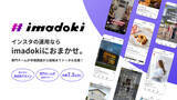 「Z世代が企業と伴走！戦略設計から分析までを支えるSNS支援サービス「imadoki（イマドキ）」 5月29日（木）より本格展開開始」の画像1