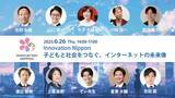 「国際大学 GLOCOM、Innovation Nippon 2025 シンポジウム「子どもと社会をつなぐ、インターネットの未来像」を開催します（6月26日、イイノカンファレンスセンター）」の画像1