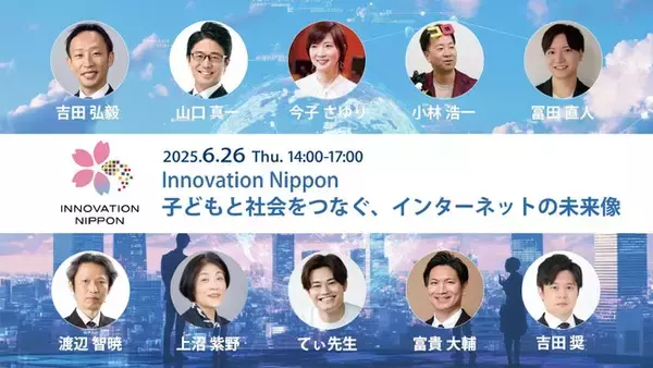 国際大学 GLOCOM、Innovation Nippon 2025 シンポジウム「子どもと社会をつなぐ、インターネットの未来像」を開催します（6月26日、イイノカンファレンスセンター）