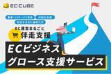 「株式会社イーシーキューブ、「AI×専門家」でECビジネスの成長を伴走支援する「ECビジネスグロース支援サービス」を提供開始」の画像1