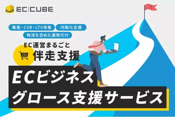 株式会社イーシーキューブ、「AI×専門家」でECビジネスの成長を伴走支援する「ECビジネスグロース支援サービス」を提供開始