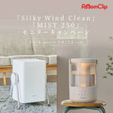 「RoomClipにて「Silky Wind Clean」「MIST 250」のモニターキャンペーン実施」の画像1