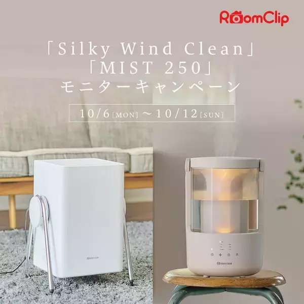 RoomClipにて「Silky Wind Clean」「MIST 250」のモニターキャンペーン実施