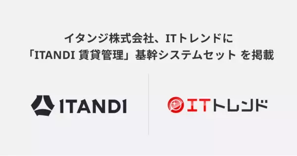 「ITトレンドに、イタンジ株式会社の「ITANDI 賃貸管理」基幹システムセット を掲載」の画像