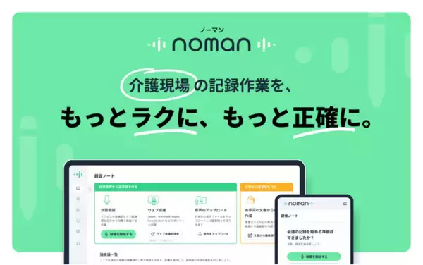 AI記録作成ツール「noman」、特許出願と日本在宅介護協会認定マーク取得のお知らせ ～導入事業所数10,000突破で介護現場の必須ツールに～