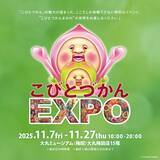 「「こびとづかんEXPO」大丸ミュージアム〈梅田〉で11月7日（金）より開催！“こびとづかんまみれ”の体験型イベント！」の画像1