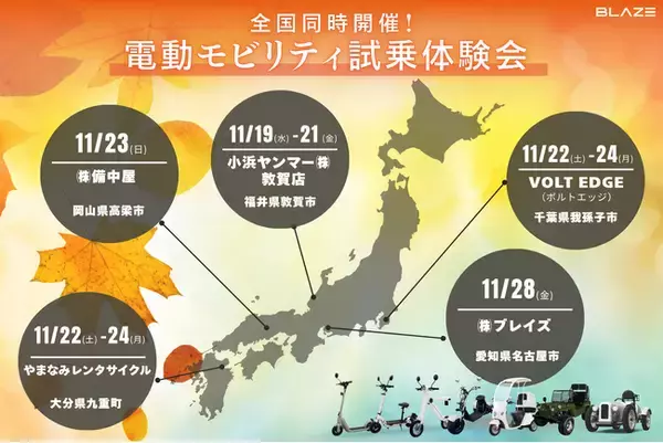 【全国同時開催！】(株)ブレイズの電動モビリティ試乗体験会を各地の正規販売店で実施