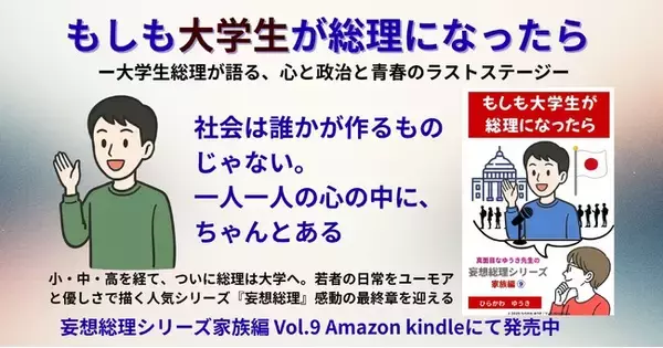 11月15日発売 新刊『妄想総理シリーズ』家族ついに大学卒業！――大学生総理が語る「心の政治と青春のラストステージ」