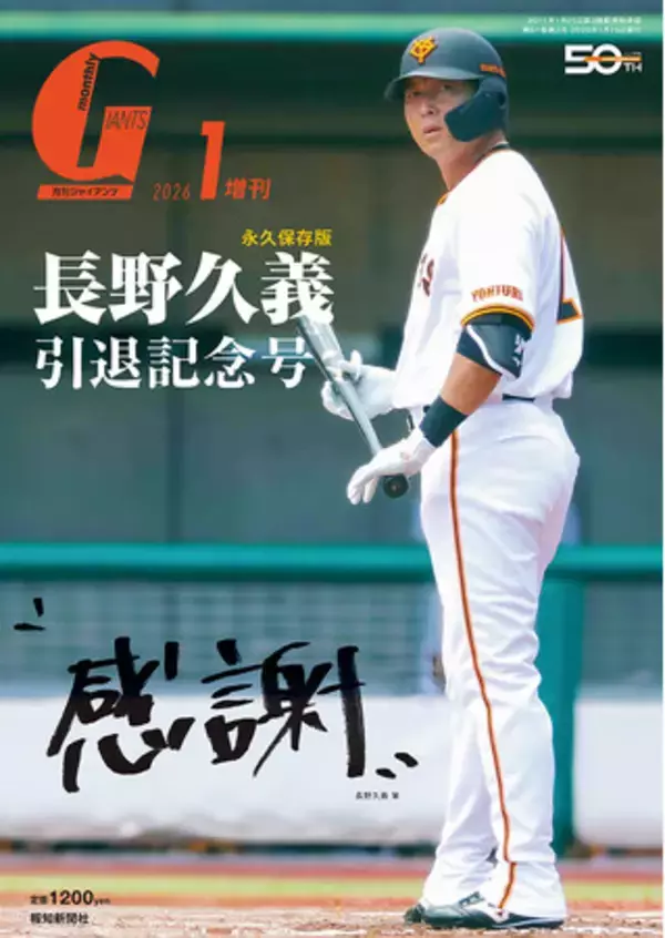 月刊ジャイアンツ１月増刊「長野久義引退記念号“感謝”」11月25日（火）発売