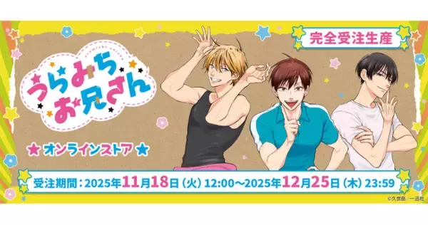 うらみちお兄さんオンラインストア」本日より開催！久世 岳先生の 