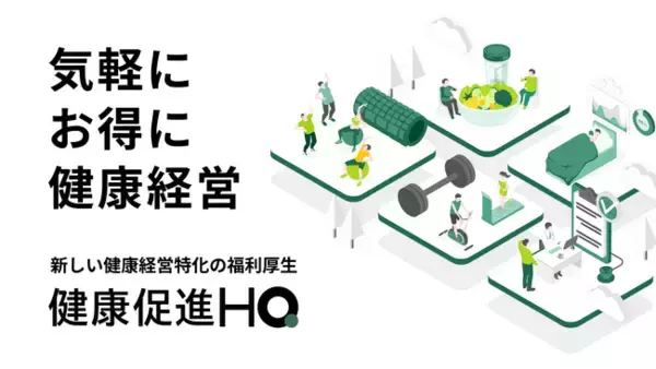 1回550円で大手ジムが利用可能。健康経営特化型の新サービス「健康促進HQ」を提供開始