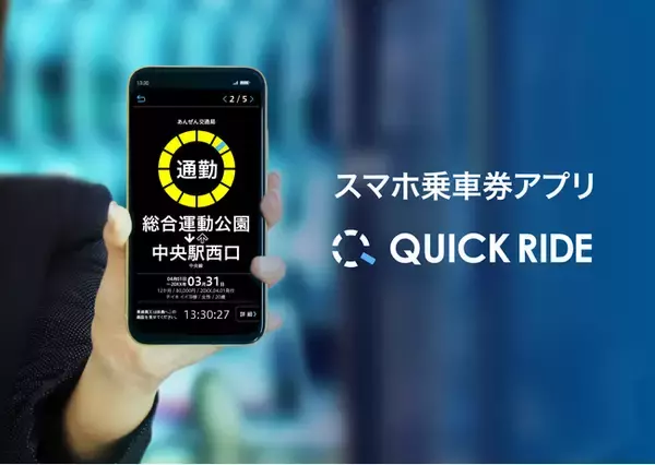 「加越能バスでモバイルチケットが使えるようになります！「定期券」「回数券」の取扱いを開始」の画像