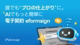 「【AIで帳票作成を自動化】電子契約eformsignがAIアシスタントを発表」の画像1