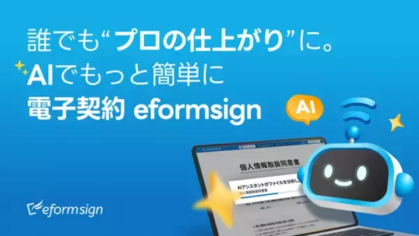 【AIで帳票作成を自動化】電子契約eformsignがAIアシスタントを発表