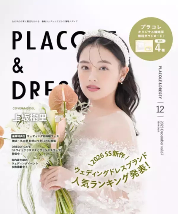 【2025年12月号】俳優 上坂樹里さんが『PLACOLE＆DRESSY』のカバーモデルとして登場！