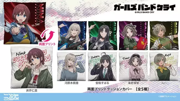 アニメ『ガールズバンドクライ』トゲナシトゲアリのメンバーがあなたのお部屋を彩る「両面プリントクッションカバー (5種)」が二次元コスパから登場【株式会社コスパ】