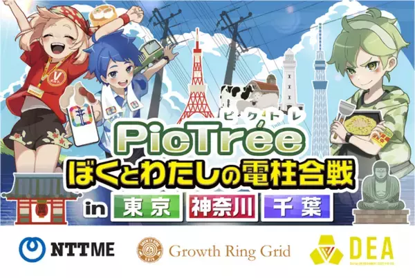 参加型社会貢献ゲーム「PicTree（ピクトレ）」NTT-MEと連携では初となる東京・神奈川・千葉で開催