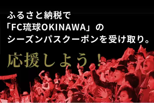 ふるさと納税の返礼品で「FC琉球OKINAWA」のシーズンパスクーポンを受け取り。『ふるさとズ』はスポーツチームを応援しています！