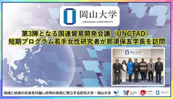 【岡山大学】第3陣となる国連貿易開発会議（UNCTAD）短期プログラム若手女性研究者が那須保友学長を訪問