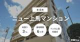 「不動産クラファン「利回りくん」、『第4期ニュー上馬マンション』を1/16（金）募集開始！」の画像1