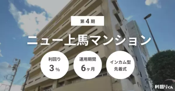 不動産クラファン「利回りくん」、『第4期ニュー上馬マンション』を1/16（金）募集開始！