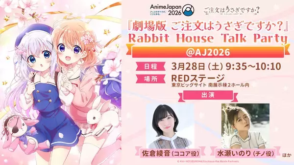 3月28日(土)『劇場版 ご注文はうさぎですか？』Rabbit House Talk Party ＠ AJ2026 の開催が決定！ココア役・佐倉綾音、チノ役・水瀬いのりが登壇！