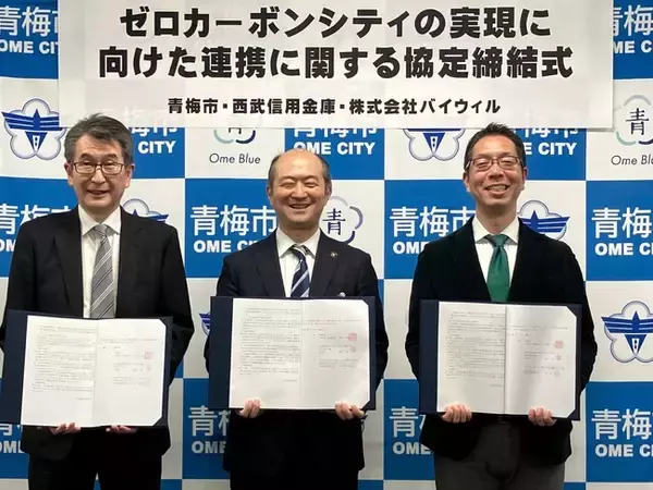 東京都青梅市、西武信用金庫、バイウィルが「ゼロカーボンシティの実現に向けた連携に関する協定」を締結