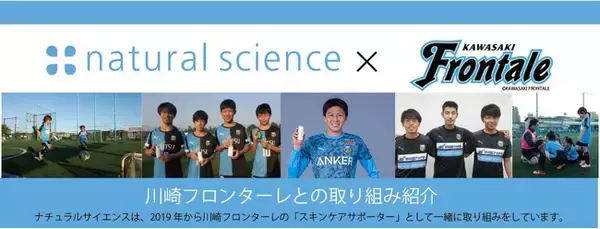 低刺激スキンケアメーカー株式会社ナチュラルサイエンスが、川崎フロンターレのパートナー契約を更新。敏感なスポーツキッズの肌だけでなく、思春期の肌実態や紫外線の影響の調査拡大予定