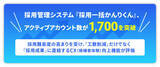 「採用管理システム『採用一括かんりくん』、アクティブアカウント数が1,700を突破」の画像1
