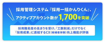 採用管理システム『採用一括かんりくん』、アクティブアカウント数が1,700を突破