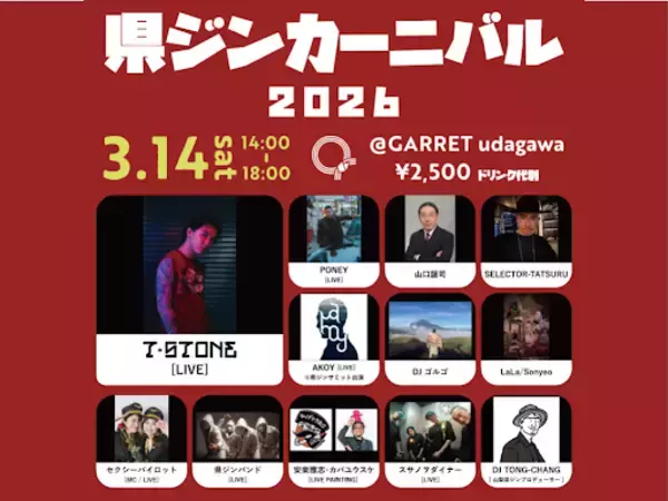 ～3月14日県ジンカーニバル2026 by agataJapan開催～