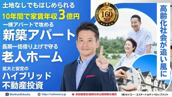 「高齢化社会で注目の「老人ホーム不動産投資」セミナー開催｜新築アパートやマンション投資とは違う安定収益モデルを解説【3月28日オンライン・福岡の同時開催】」の画像