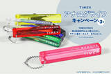 「アメリカの時計ブランド『TIMEX＜タイメックス＞』、時間を立ち止まって楽しむ「アナログライフキャンペーン第3弾」！本国スタッフ絶賛のカタカナロゴが秀逸なアクリル製キーホルダーをプレンゼント！」の画像1