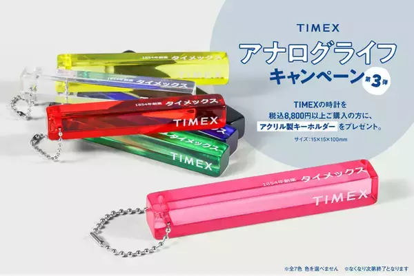 「アメリカの時計ブランド『TIMEX＜タイメックス＞』、時間を立ち止まって楽しむ「アナログライフキャンペーン第3弾」！本国スタッフ絶賛のカタカナロゴが秀逸なアクリル製キーホルダーをプレンゼント！」の画像
