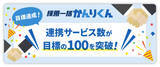 「採用管理システム「採用一括かんりくん」、連携サービス数が目標の100を突破！」の画像1