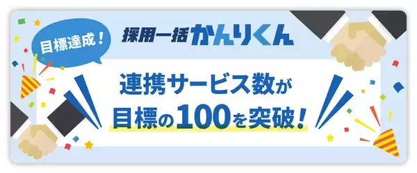 採用管理システム「採用一括かんりくん」、連携サービス数が目標の100を突破！