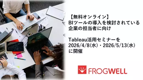 【無料オンライン】BIツールの導入を検討されている企業の担当者に向け、Tableau活用セミナーを2026/4/8(水)・2026/5/13(水)に開催