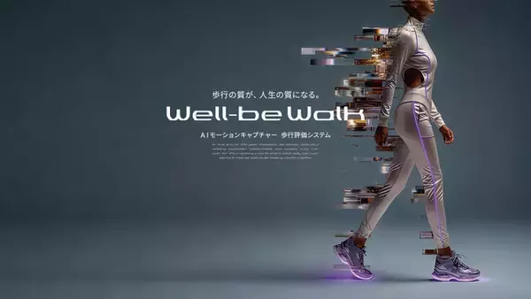 桜十字グループとQ’sfix、健康寿命延伸に向け「美しく歩く」へ導くAI歩行評価システム「Well-be Walk」を共同開発 ― 4月1日提供開始