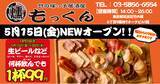 「吉祥寺発の元祖燻製居酒屋『燻し家もっくん』が5月15日（金）足立区竹の塚に上陸！5月15日（金）～20日（水）の6日間はドリンク99円！」の画像1